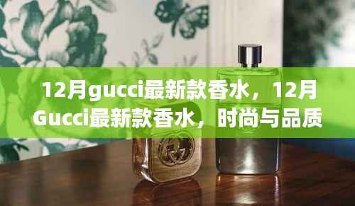 时尚与品质的完美融合,Gucci最新款香水亮相十二月时尚圈