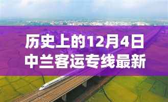 揭秘历史时刻，中兰客运专线最新进展与建设进展揭秘，12月4日动态更新