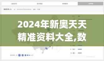 2024年新奥天天精准资料大全,数据解读说明_XP110.749