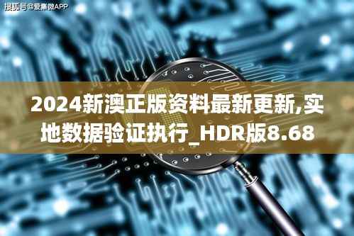 2024新澳正版资料最新更新,实地数据验证执行_HDR版8.686