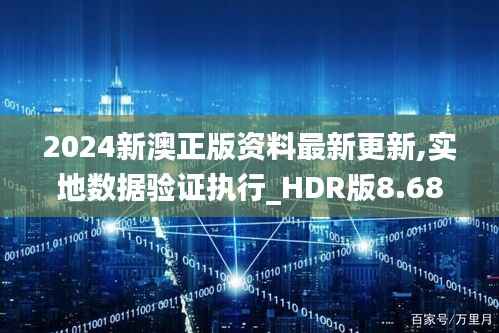 2024新澳正版资料最新更新,实地数据验证执行_HDR版8.686