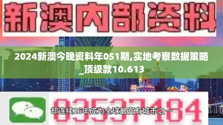 2024新澳今晚资料年051期,实地考察数据策略_顶级款10.613