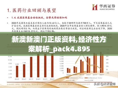 新澳新澳门正版资料,经济性方案解析_pack4.895