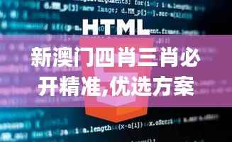 新澳门四肖三肖必开精准,优选方案解析说明_pack110.170