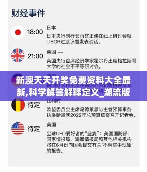 新澳天天开奖免费资料大全最新,科学解答解释定义_潮流版9.497