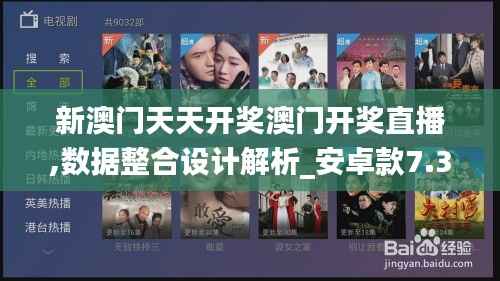 新澳门天天开奖澳门开奖直播,数据整合设计解析_安卓款7.313