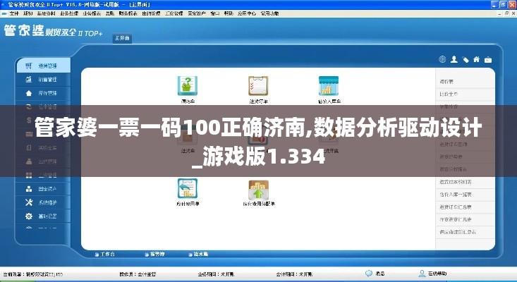 管家婆一票一码100正确济南,数据分析驱动设计_游戏版1.334