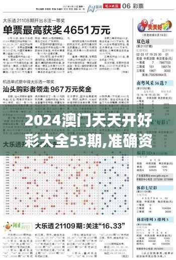 2024澳门天天开好彩大全53期,准确资料解释落实_GM版8.330