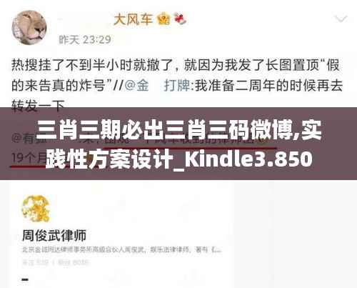 三肖三期必出三肖三码微博,实践性方案设计_Kindle3.850