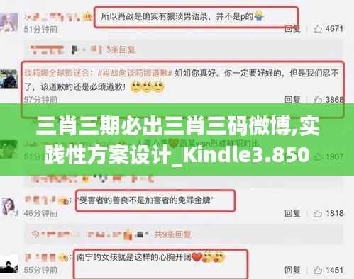 三肖三期必出三肖三码微博,实践性方案设计_Kindle3.850