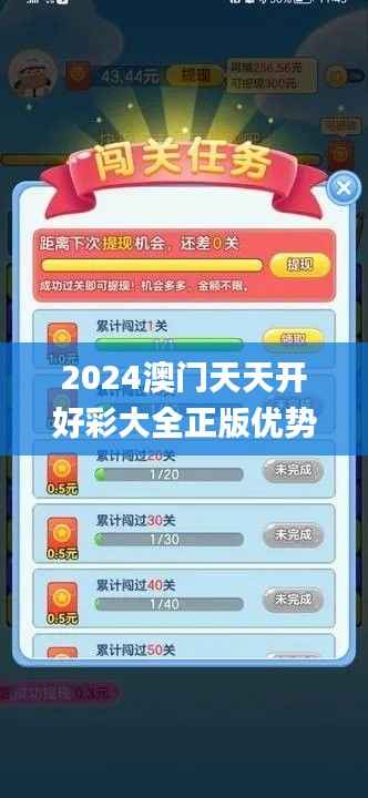 2024澳门天天开好彩大全正版优势评测,前沿研究解释定义_游戏版10.429