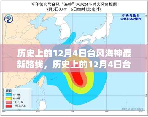 历史上的台风海神，最新路径解析与追踪指南（12月4日版）