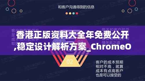 香港正版资料大全年免费公开,稳定设计解析方案_ChromeOS2.575