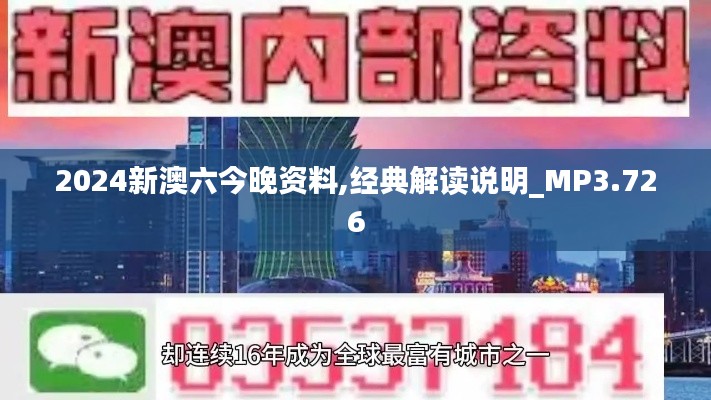 2024新澳六今晚资料,经典解读说明_MP3.726