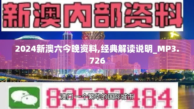 2024新澳六今晚资料,经典解读说明_MP3.726