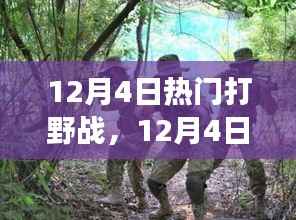 12月4日温馨有趣的打野战回忆