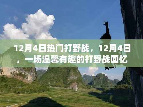 12月4日温馨有趣的打野战回忆