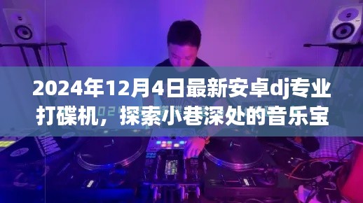 安卓DJ专业打碟机体验之旅,探索小巷深处的音乐宝藏,2024年新品揭秘