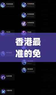 香港最准的免费资料公开,权威解答解释定义_手游版3.358