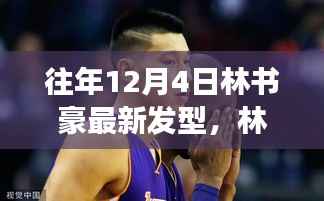 林书豪发型演变，从平凡到潮流标杆的历程，揭秘其最新发型风采的12月4日