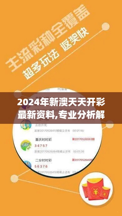 2024年新澳天天开彩最新资料,专业分析解析说明_超值版15.464