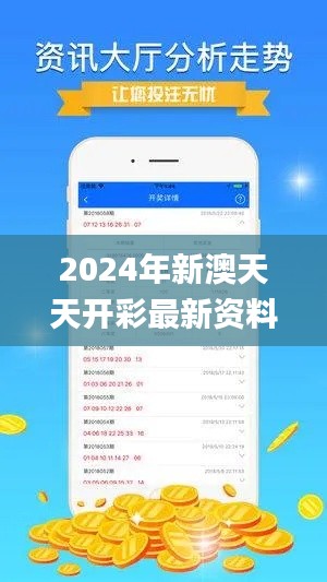 2024年新澳天天开彩最新资料,专业分析解析说明_超值版15.464