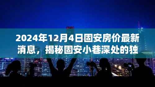 揭秘固安房价动态与小巷风情，隐藏在波动背后的神秘小店