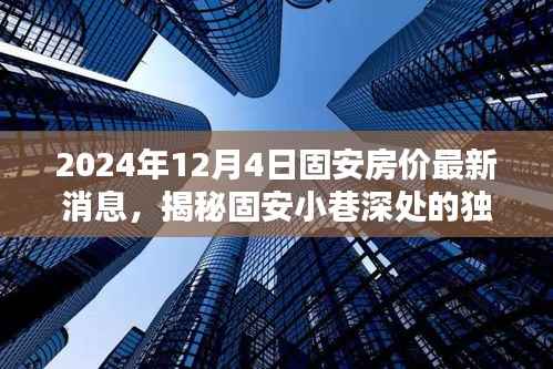 揭秘固安房价动态与小巷风情,隐藏在波动背后的神秘小店