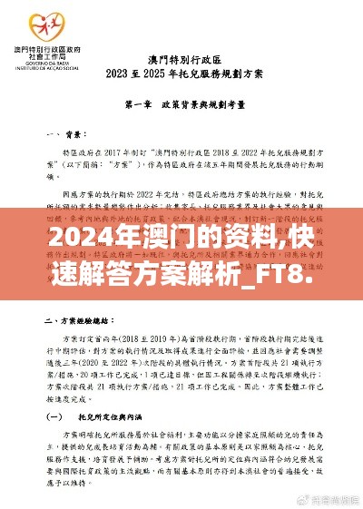 2024年澳门的资料,快速解答方案解析_FT8.561