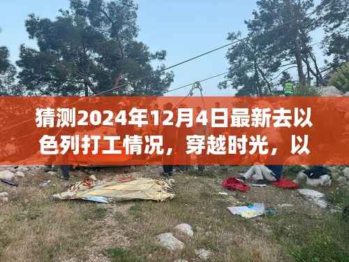 穿越时光,以色列打工之旅的温馨猜想与展望(2024年最新)