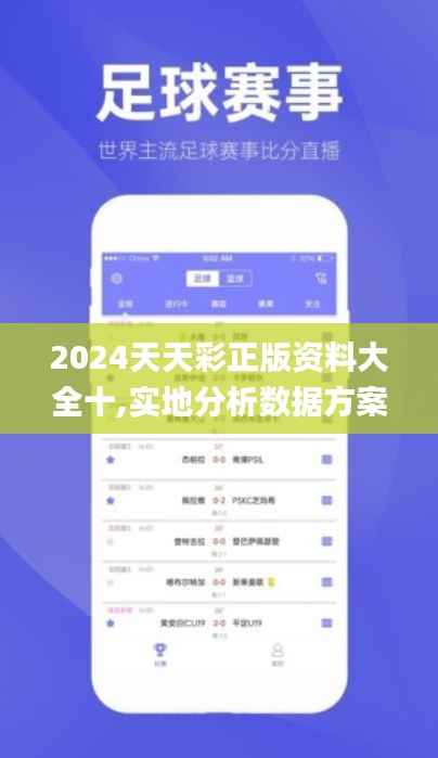 2024天天彩正版资料大全十,实地分析数据方案_特供版18.311