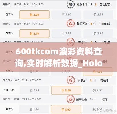 600tkcom澳彩资料查询,实时解析数据_Holo7.941