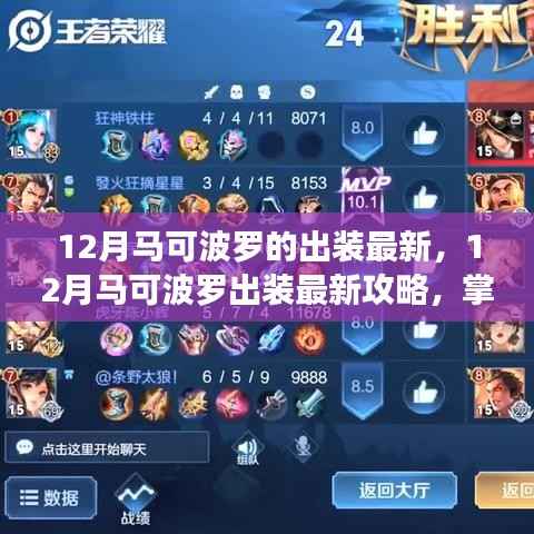 掌握核心装备，领跑战场，最新马可波罗出装攻略（12月版）