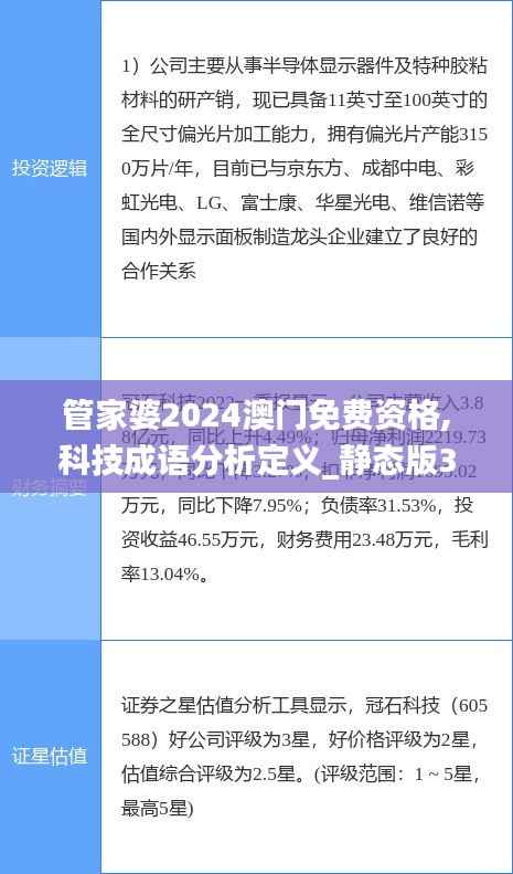 管家婆2024澳门免费资格,科技成语分析定义_静态版3.928