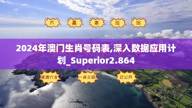 2024年澳门生肖号码表,深入数据应用计划_Superior2.864