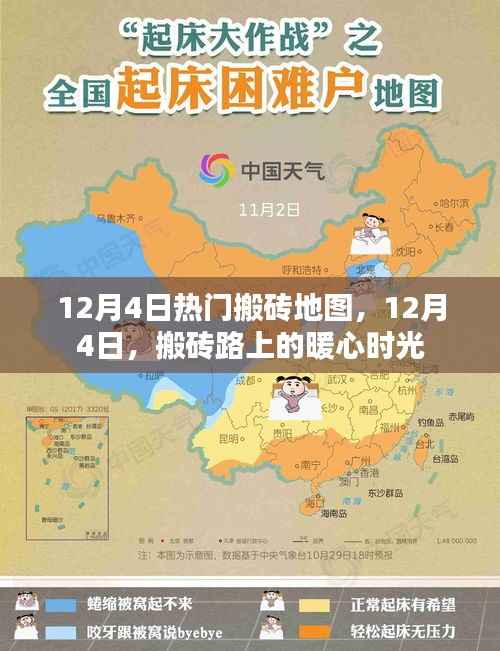 暖心时光再现！揭秘12月4日热门搬砖地图