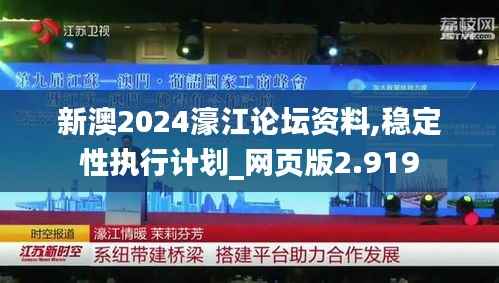 新澳2024濠江论坛资料,稳定性执行计划_网页版2.919