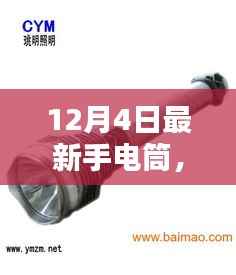 揭秘手电筒进化史,探索最新手电筒技术与核心特性,12月4日新品解析