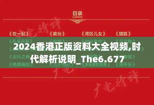 2024香港正版资料大全视频,时代解析说明_The6.677