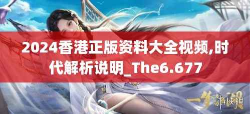 2024香港正版资料大全视频,时代解析说明_The6.677