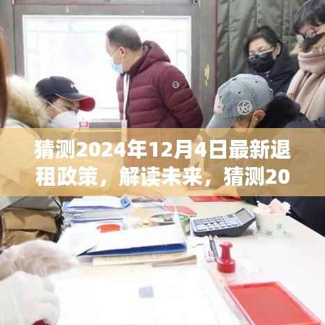 解读未来趋势,预测2024年最新退租政策及其深远影响与解读