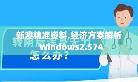 新澳精准资料,经济方案解析_Windows2.574
