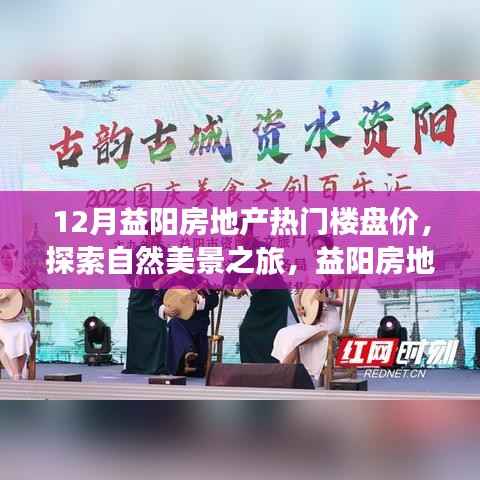 12月益阳房地产热门楼盘价格及宁静价值探索，自然美景与房价一览