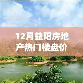 12月益阳房地产热门楼盘价格及宁静价值探索,自然美景与房价一览