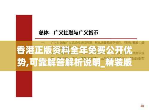 香港正版资料全年免费公开优势,可靠解答解析说明_精装版1.240