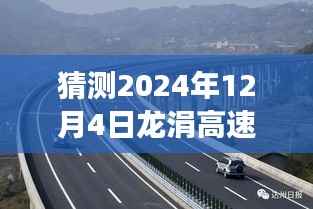 龙涓高速公路最新进展揭秘,未来探秘之旅的温暖进展(预测至2024年12月4日)