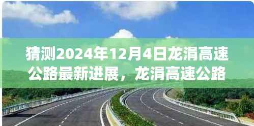 龙涓高速公路最新进展揭秘,未来探秘之旅的温暖进展(预测至2024年12月4日)