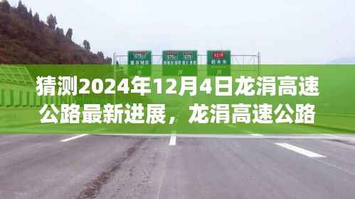 龙涓高速公路最新进展揭秘,未来探秘之旅的温暖进展(预测至2024年12月4日)