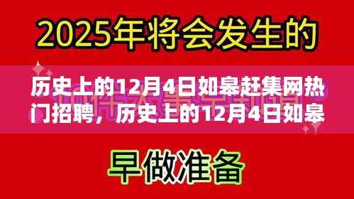 历史上的12月4日如皋赶集网招聘热点与深度评测