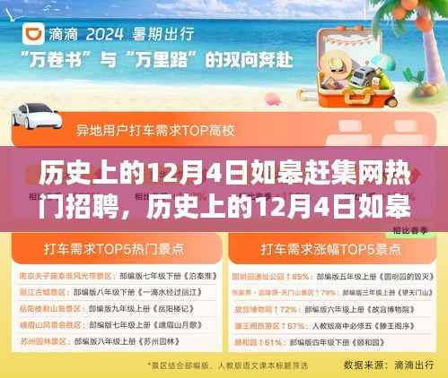 历史上的12月4日如皋赶集网招聘热点与深度评测